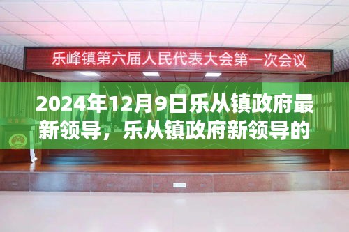 樂從鎮(zhèn)政府新領(lǐng)導(dǎo)上任首日的友情、家庭與溫馨日常（2024年12月9日）