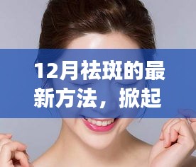 12月最新祛斑黑科技，重塑無瑕肌膚的革命產(chǎn)品！