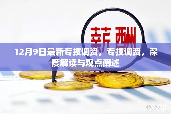 專技調(diào)資深度解讀與觀點(diǎn)闡述，最新動(dòng)態(tài)及影響分析（12月9日更新）