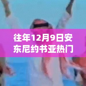 安東尼約書亞賽場(chǎng)風(fēng)云，從競(jìng)技場(chǎng)到人生的變化、學(xué)習(xí)與自信的力量之路