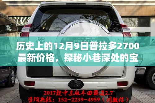 歷史上的十二月九日普拉多2700最新價格揭秘，小巷深處的寶藏探秘！