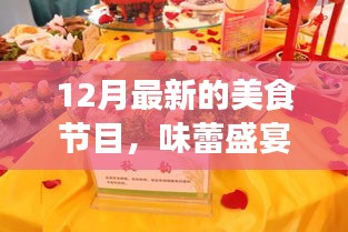 十二月美食盛宴，探索最新美食節(jié)目的獨(dú)特魅力與影響力