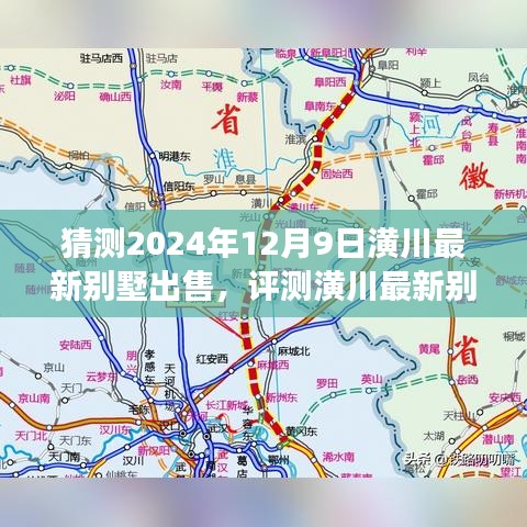 2024年潢川最新別墅市場展望，預(yù)測與評測