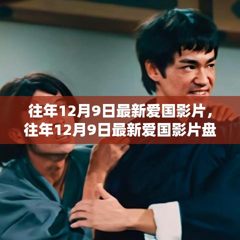 盤點往年12月9日的愛國影片，銀幕上的民族情感瞬間燃起