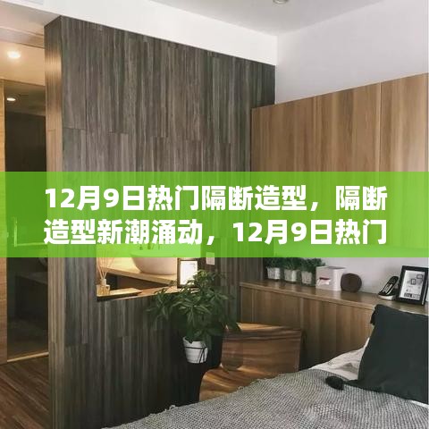 12月9日熱門隔斷造型回顧與影響，新潮涌動引領(lǐng)新趨勢