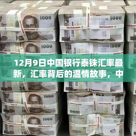 中國(guó)銀行泰銖匯率背后的溫情故事，家的溫馨與匯率變遷