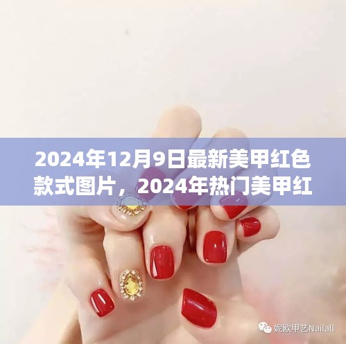 2024年熱門紅色美甲款式深度解析，時尚、個性與立場的完美融合