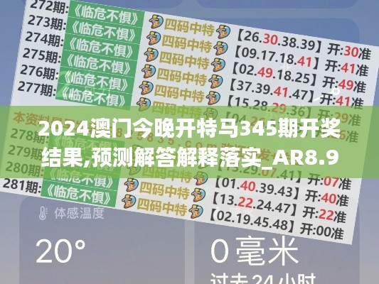 2024澳門今晚開特馬345期開獎結(jié)果,預(yù)測解答解釋落實_AR8.929