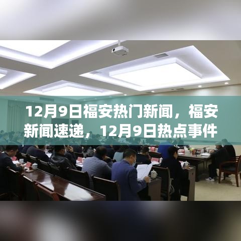 12月9日福安新聞熱點(diǎn)全景解讀與速遞