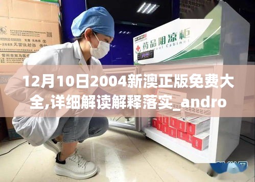 12月10日2004新澳正版免費(fèi)大全,詳細(xì)解讀解釋落實(shí)_android5.824