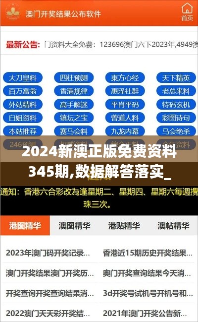 2024新澳正版免費(fèi)資料345期,數(shù)據(jù)解答落實(shí)_安卓版1.986