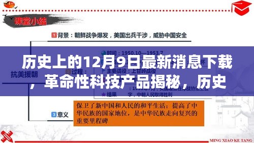 歷史上的12月9日，革命性科技產(chǎn)品揭秘與最新消息下載器的極致功能探索