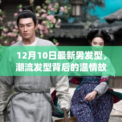 潮流發(fā)型背后的溫情故事，12月最新男發(fā)型，友情、時(shí)尚與陪伴的溫馨日常