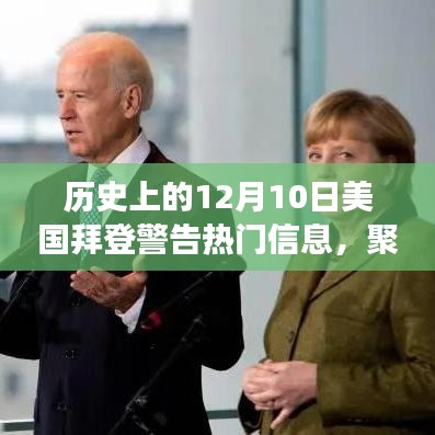 歷史中的12月10日拜登警告熱門信息深度解讀與我的觀點分析