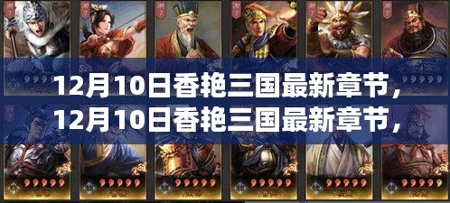 12月10日香艷三國(guó)最新章節(jié)，全面評(píng)測(cè)與深度介紹