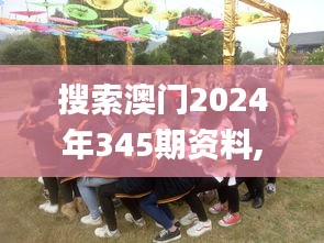 搜索澳門2024年345期資料,最新核心解答落實_桌面款13.359