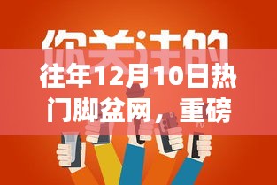 歷年12月10日火爆腳盆網(wǎng)熱點(diǎn)回顧，小紅書(shū)帶你領(lǐng)略獨(dú)特魅力！