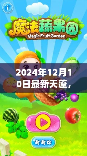 溫馨友誼的魔法時刻，天蓬的日常奇遇記（2024年12月10日最新更新）