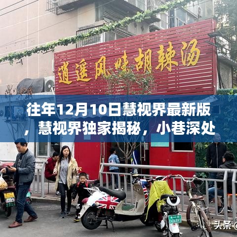 慧視界獨(dú)家揭秘，小巷深處隱藏美味特色小店的非凡魅力