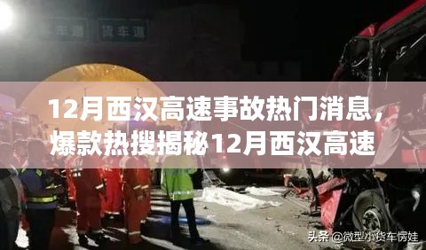 揭秘12月西漢高速重大事故內幕，細節(jié)震撼，熱門消息席卷小紅書社區(qū)