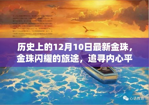 金珠閃耀之旅，追尋內(nèi)心平靜的十二月十日歷史之旅