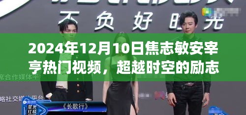 焦志敏與安宰亨的勵(lì)志蛻變之旅，學(xué)習(xí)成就夢(mèng)想，閃耀2024年熱門(mén)視頻超越時(shí)空的火花