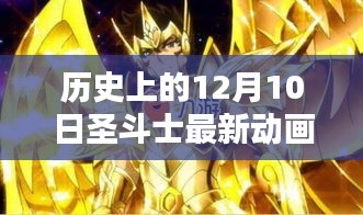 歷史上的十二月十日，圣斗士最新動畫回顧與影響分析