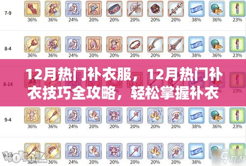 12月熱門(mén)補(bǔ)衣技巧全攻略，輕松掌握補(bǔ)衣服技能，讓衣物煥然一新