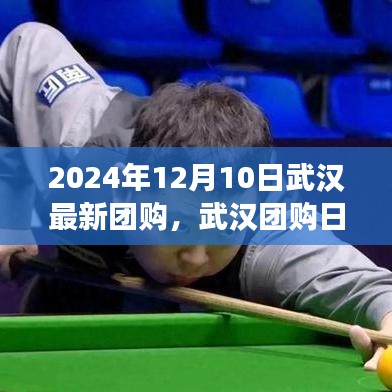 武漢團(tuán)購(gòu)日，2024年12月10日溫馨購(gòu)物狂歡盛宴