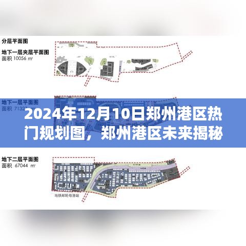 揭秘鄭州港區(qū)未來規(guī)劃圖，引領(lǐng)科技生活新紀(jì)元