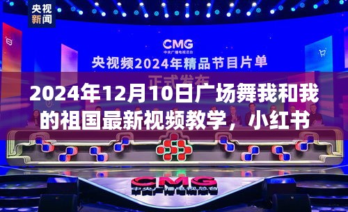 2024年廣場(chǎng)舞新風(fēng)尚，我和我的祖國(guó)視頻教學(xué)，點(diǎn)燃冬日舞動(dòng)熱情