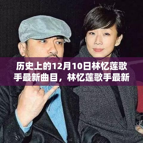 回望特殊日子十二月十日，林憶蓮歌手最新曲目揭秘與歷史回顧