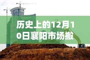 深度解析，歷史上的襄陽市場搬遷事件及深度影響在12月10日的變遷