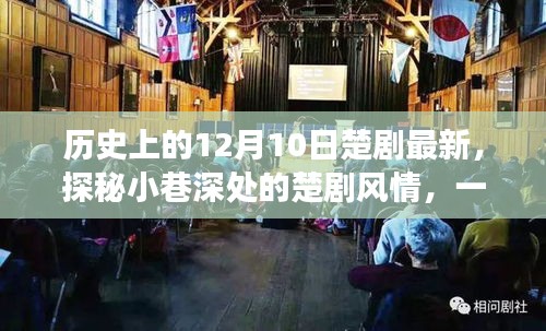 探秘隱藏版楚劇特色小店，小巷深處的傳奇故事與最新風(fēng)情紀(jì)實(shí)