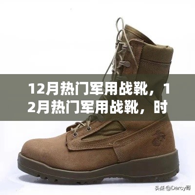 時(shí)尚與力量并存，12月熱門軍用戰(zhàn)靴，展現(xiàn)實(shí)用與時(shí)尚融合的力量之靴