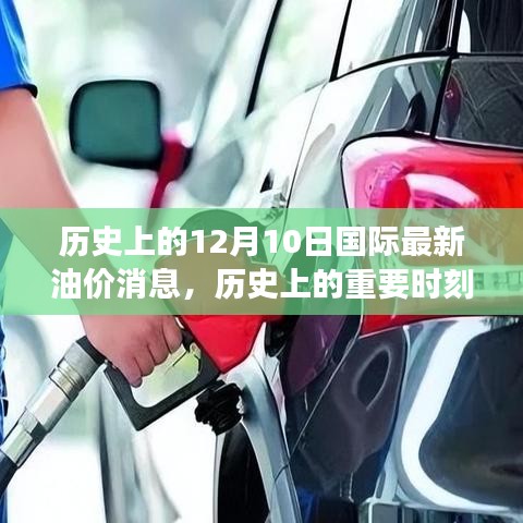 揭秘歷史重要時刻，十二月十日國際油價風(fēng)云變幻的最新消息