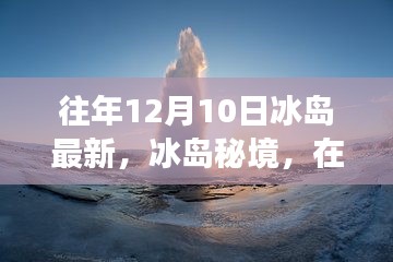 冰島秘境，在往年12月10日的自然之旅中探尋內(nèi)心的寧靜與歡笑