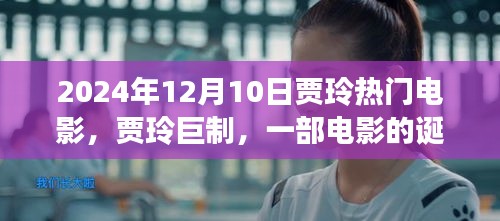 賈玲巨制，回顧熱門電影誕生與輝煌歷程，影響深遠(yuǎn)，XXXX年回顧與展望