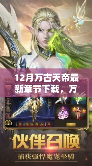 萬古天帝最新章節(jié)下載深度體驗與全面評測