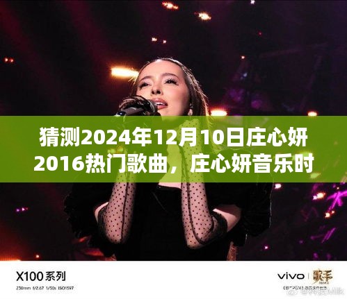 莊心妍音樂時光，一曲成緣，溫馨相伴的日子（預(yù)測莊心妍未來歌曲）