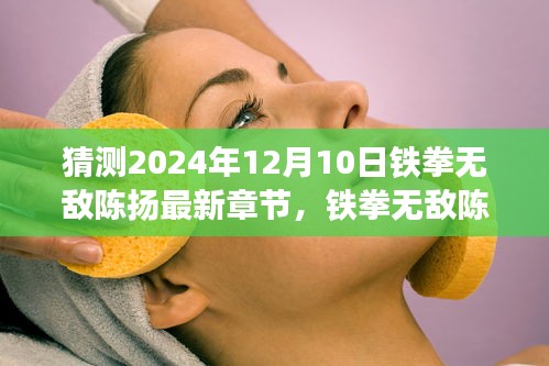 鐵拳無敵陳揚最新章節(jié)猜想與深度評析，2024年12月10日展望
