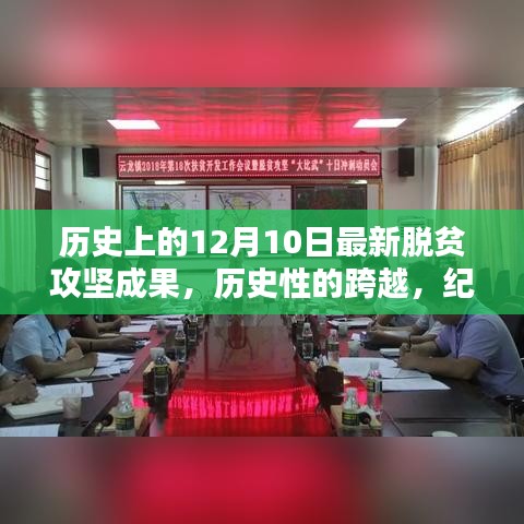 紀(jì)念十二月十日，脫貧攻堅成果豐碩的歷史性跨越時刻