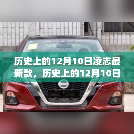 歷史上的12月10日，凌志最新款車型的誕生與發(fā)展回顧