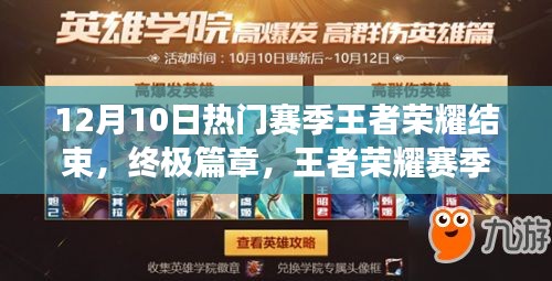 王者榮耀賽季末狂歡，科技巔峰之戰(zhàn)震撼降臨！