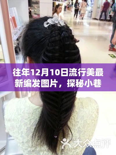 探秘小巷深處的時尚秘境，最新流行美發(fā)編發(fā)圖片，12月10日美發(fā)新風(fēng)尚