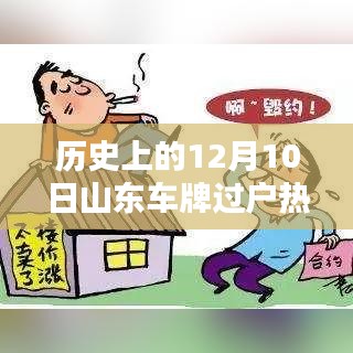 山東車牌過戶熱門規(guī)定解析，歷史上的12月10日回顧與解析