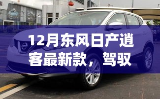 東風(fēng)日產(chǎn)逍客最新款，駕馭未來，共舞變化之潮，勵志之旅成就自信與榮耀