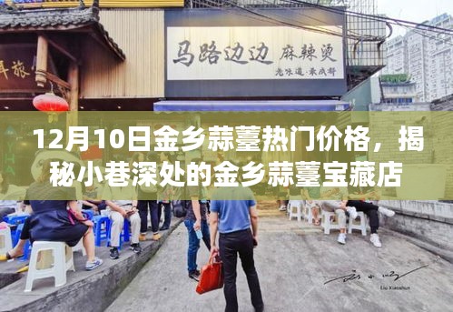 揭秘金鄉(xiāng)蒜薹寶藏店，味蕾與歷史的邂逅，熱門價格一覽表