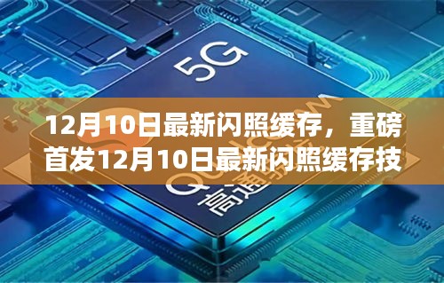 重磅首發(fā)，12月10日最新閃照緩存技術(shù)點(diǎn)亮智能生活新紀(jì)元