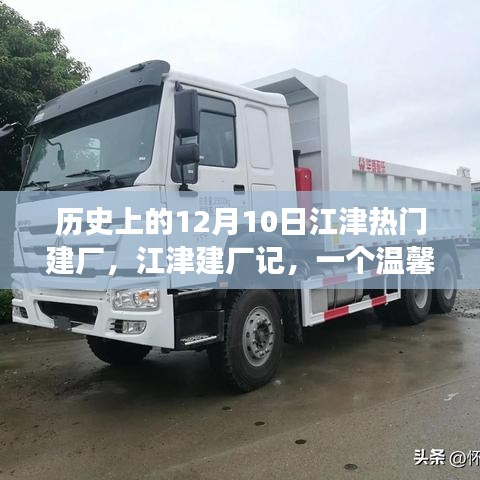 江津建廠記，溫馨有趣的工廠故事，歷史上的建廠紀念日